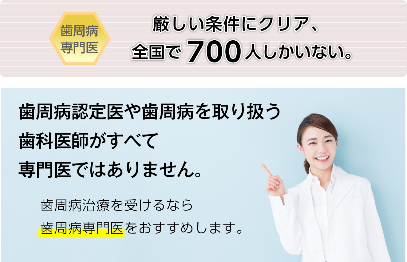歯周病専門医